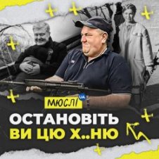 Обложка Мюслі Ua – Остановіть Ви Цю Ху..ню!