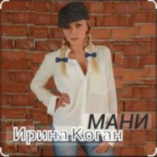 Обложка Ирина Коган – Мани