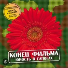 Обложка группа Конец фильма – Юность в сапогах