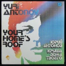 Обложка Антонов Юрий – Крыша дома твоего