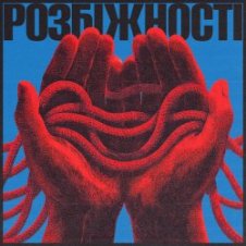 Обложка Фіолет – Розбіжності