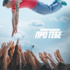 Обложка Parfeniuk – Про тебе