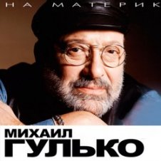Обложка Михаил Гулько – Осень, осень, осень