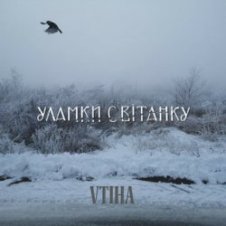 Обложка VTIHA – Уламки світанку
