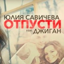 Обложка Юлия Савичева feat. Джиган – Отпусти