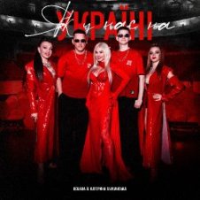 Обложка Kolaba & Катерина Бужинська – Як у нас на Україні