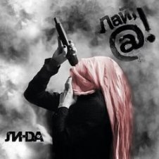 Обложка Линда – Черновики