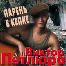 Обложка Виктор Петлюра ( Ю.Барабаш) – Парень в кепке