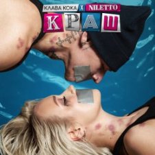 Обложка Клава Кока feat. Niletto – Краш