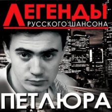 Обложка Петлюра ( Ю.Барабаш) – Алешка