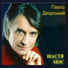 Обложка Павло Дворський – Ой, чия ж то крайня хата