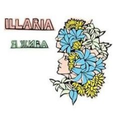 Обложка Illaria – Жива Вода