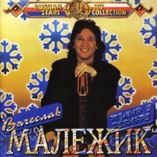 Обложка Вячеслав Малежик – Мозаика
