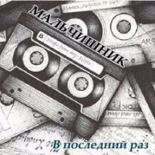 Обложка Мальчишник – Последний Раз