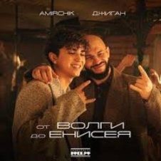 Обложка Amirchik & Джиган – От Волги до Енисея