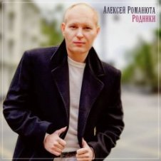Обложка Алексей Романюта – Летний ливень