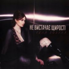 Обложка Геля Зозуля – Не вистачає щирості