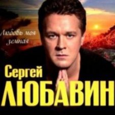 Обложка Сергей Любавин – Зеленые глаза