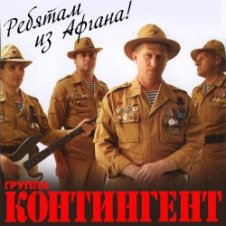Обложка группа Контингент – Батальонная разведка