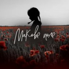 Обложка Pivovarov Prod & Daryna Samurai – Макове поле