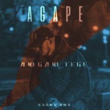 Обложка Agape – Люблю тебе (karmv rmx)