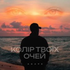 Обложка Agape – Колір твоїх очей