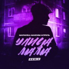 Обложка Маракеш & Максим Апрель – Улица мама (Remix)