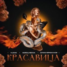 Обложка VUDOO feat. MIROLYBOVA & Диман Брюханов – Красавица