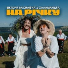 Обложка Вікторія Василівна & Халамандра – На річку
