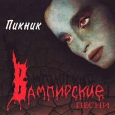 Обложка Пикник – Истерика