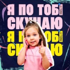 Обложка Мюслі UA & Дашулька Булька – Я По Тобі Скучаю
