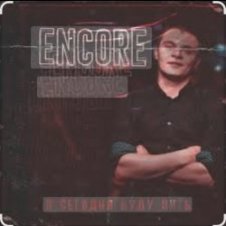Обложка Encore – Я сегодня буду пить
