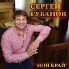 Обложка Сергей Губанов – Ойся ты ойся
