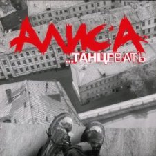 Обложка Алиса – Веретено