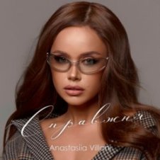 Обложка Anastasiia Villani – Справжня