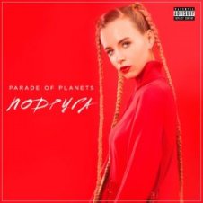 Обложка Parade of Planets – Подруга (Explicit)