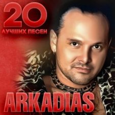 Обложка Аркадиас – Тюльпаны на снегу
