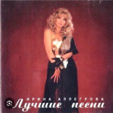 Обложка Ирина Аллегрова – Младший лейтенант