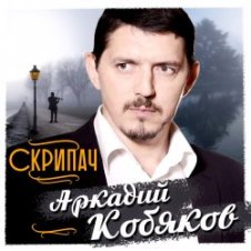 Обложка Аркадий Кобяков – Скрипач