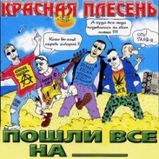 Обложка Красная плесень – Коксохим