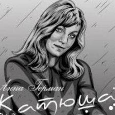 Обложка Анна Герман – Катюша