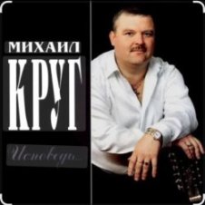 Обложка Михаил Круг – Это было вчера