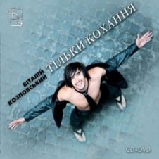 Обложка Виталий Козловский feat. Ірина Білик – Мало