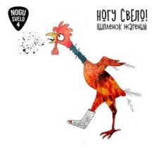 Обложка Ногу Свело! – Цыплёнок жареный