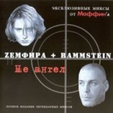 Обложка Маффин – Трафик Солнца (Zемфира+Rammstein)