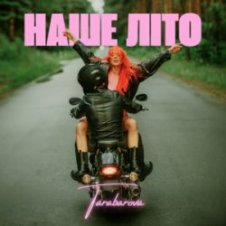 Обложка TARABAROVA – НАШЕ ЛІТО