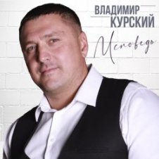 Обложка Владимир Курский – Тюрьма