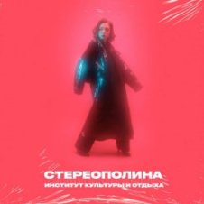 Обложка Стереополина – Случай В ДК