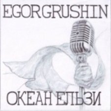 Обложка Egor Grushin – Мене (cover)