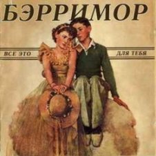 Обложка Бэрримор – Все это для тебя (этим летом)